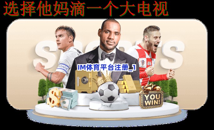 IM体育综合版攻略与详细介绍 IM体育综合版攻略与详细介绍