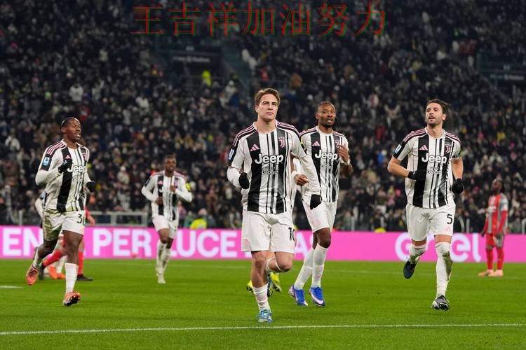 尤文图斯在德甲中大胜收官稳固排名 也让外界重新评估球队实力